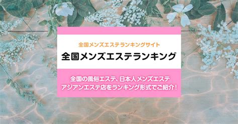 小田原エリア メンズエステランキング（風俗エステ・日本人メ。